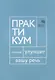 Говорите, говорите. Практикум, который улучшит вашу речь - фото 1