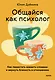 Общайся как психолог. Как перестать воевать словами и вернуть близость в отношениях - фото 2