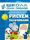 Рисуем пальчиками. Для занятий с детьми от 1 до 2 лет - фото 1