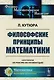 Философские принципы математики. Пер. с фр. / Изд.стереотип. - фото 1