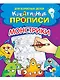 КРЕАТИВНЫЕ ПРОПИСИ для взрослых детей. МОНСТРИКИ - фото 1
