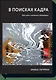 В поисках кадра Идея цвет и композиция в фотографии (м) Петерсон - фото 1