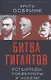 Битва гигантов. Ротшильды, Рокфеллеры и Нобели - фото 1