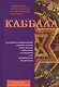 Каббала. Древнейшее тайное знание и современная практика - фото 1