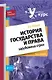 История государства и права зарубежных стран : курс лекций - фото 1