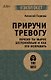 Приручи тревогу. Почему ты вырос беспокойным и как это исправить - фото 1