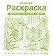Зеленая раскраска. Раскрась все одним цветом - фото 1