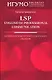 LSP:English of Professional Communication:Английский язык профессионального общения - фото 1
