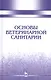 Основы ветеринарной санитарии: Уч.пособие, 1-е изд. - фото 1