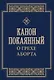 Канон покаянный о грехе аборта - фото 1