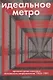 Идеальное метро. Архитектурные конкурсы Московского метрополитена. 1955 - 1991 - фото 1