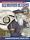 Всемирная история. Иллюстрированный атлас - фото 1