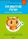 Развитие речи в играх и упражнениях. 5-7 лет. Часть 5 (дом и его части, мебель, бытовые приборы, День защитников Отечества и профессии наших пап) - фото 1