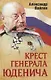Крест генерала Юденича - фото 1