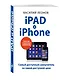 iPad и iPhone. (Самый доступный самоучитель по самой доступной цене) - фото 3