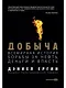 Добыча: Всемирная история борьбы за нефть, деньги и власть - фото 1