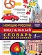 Немецко-русский визуальный словарь для школьников - фото 1