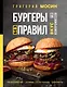 Бургеры без правил. Вкус без компромиссов - фото 1