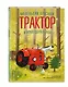 Маленький красный Трактор и новогодняя елка (ил. Ф. Госсенса) - фото 3