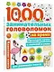 1000 головоломок на время - фото 3