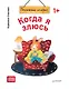 Когда я злюсь. Полезные сказки (Обложка) - фото 1