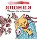 Япония. Рисунки для медитаций - фото 1