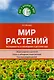 Мир растений. Эксперименты и наблюдения в детском саду - фото 1