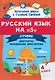 Русский язык на "5". 4 класс. Лучшие диктанты, упражнения, кроссворды - фото 1