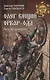 Олег Вещий - Орвар-Одд. Путь восхождения - фото 1