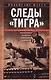 Следы «Тигра». Фронтовые записки немецкого танкиста. 1944 - фото 1