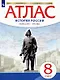 История России конец ХVII-ХVIII век. Атлас. 8 класс - фото 1