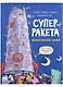 Суперракета. Экологическая сказка - фото 1