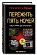 Пережить пять ночей. Гайд по ФНАФ для начинающих - фото 3