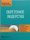 Обретенное лидерство - фото 1