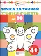 Точка за точкой. Учимся считать до20 - фото 1