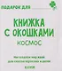 Космос. Книжка с окошками - фото 5