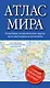 Атлас мира 2023 (в новых границах) - фото 1