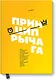 Принцип рычага. Как успевать больше за меньшее время, избавиться от рутины и создать свой идеальный - фото 1