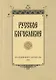 Русское богословие - фото 1