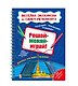 Решай-меняй-играй! Веселая экскурсия по СПб с маркером. 14 стр. - фото 1