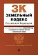 Земельный кодекс РФ. В ред. на 01.02.24 с табл. изм. и указ. суд. практ. / ЗК РФ - фото 1