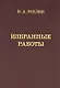Избранные работы. Воспоминания о В.А.Рохлине - фото 1