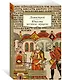 Домострой. Юности честное зерцало - фото 3