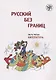 Русский без границ. Учебник для детей из русскоговорящих семей: в трёх частях. Ч.3. Литература. 4-е изд. - фото 1