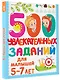 500 увлекательных заданий для малышей 5-7 лет - фото 3
