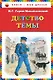 Детство Темы - фото 1