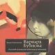 Варвара Бубнова Русский художник в Японии и Абхазии (2 изд) Кожевникова - фото 1