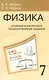 Физика. 7 класс. Опорные конспекты и разноуровневые задания. К учебнику А.В.Перышкин "Физика. 7 класс" - фото 2