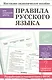 Наглядно-дидактическое пособие для начальной школы. Правила русского языка - фото 1