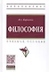 Философия Уч. пос. (ВО Бакалавр) Карпенко - фото 1
